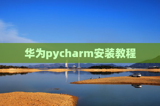 华为pycharm安装教程