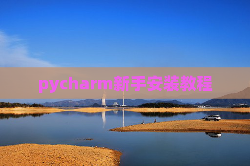 pycharm新手安装教程 pycharm新手安装教程