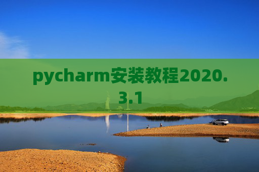 pycharm安装教程2020.3.1